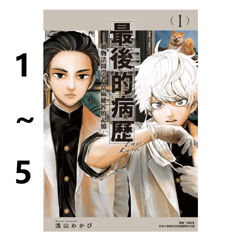 现货即发 台版漫画 最后的病历 动物法医学者当麻健匠的记忆 1-5 共5册 浅山わかび 尖端出版 绿山墙原版图书,书籍/杂志/报纸,漫画类原版书,淘宝优惠券,粉丝福利购,淘宝优惠卷