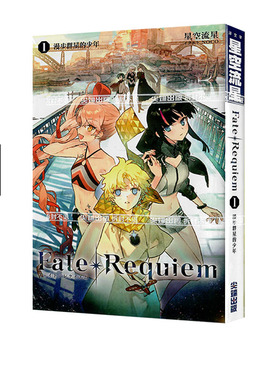 【自营】现货即发 台版轻小说 Fate/Requiem 1 星空流星 尖端出版