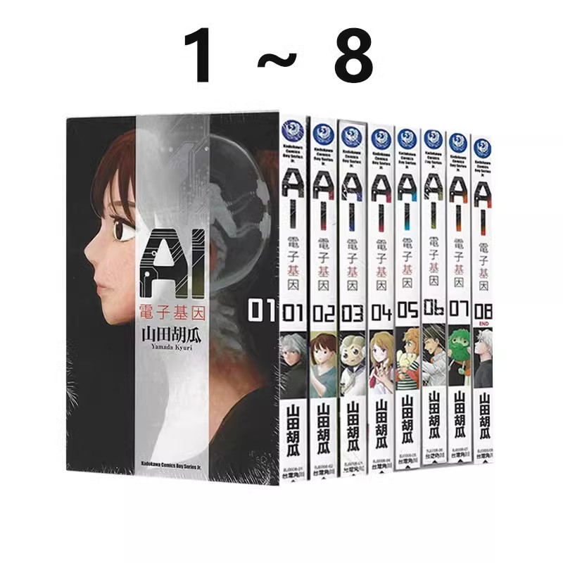 现货  台版漫画 AI电子基因 1-8完 共8册 山田胡瓜 角川出版 绿山墙动漫