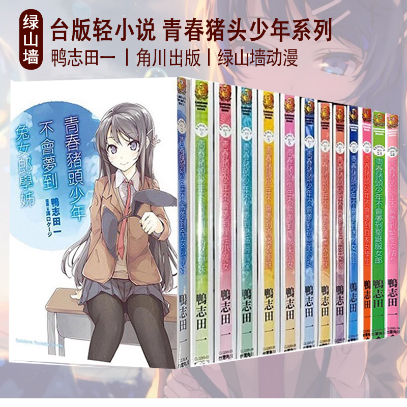 现货即发  台版轻小说 青春猪头少年系列小说 1-14 共14册 （详情见目录）鸭志田一 角川出版 绿山墙原版图书