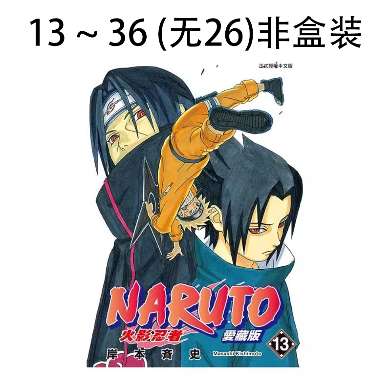 预售 台版漫画 火影忍者 爱藏版 13-36 （无26）非盒装 共23册 岸本 斉史 东立出版 绿山墙动漫