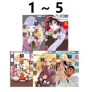 名探偵 名侦探耕子忧郁中 绿山墙日文原版 鈴木ジュリエッタ／ 耕子は憂鬱 共5册 日漫 预售
