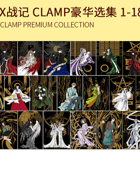 现货 漫画 CLAMP豪华选集 X战记 1-6 7-12 13-18-18.5 共计19册完 CLAMP PREMIUM COLLECTION 司狼神威 桃生封真 绿山墙日文原版