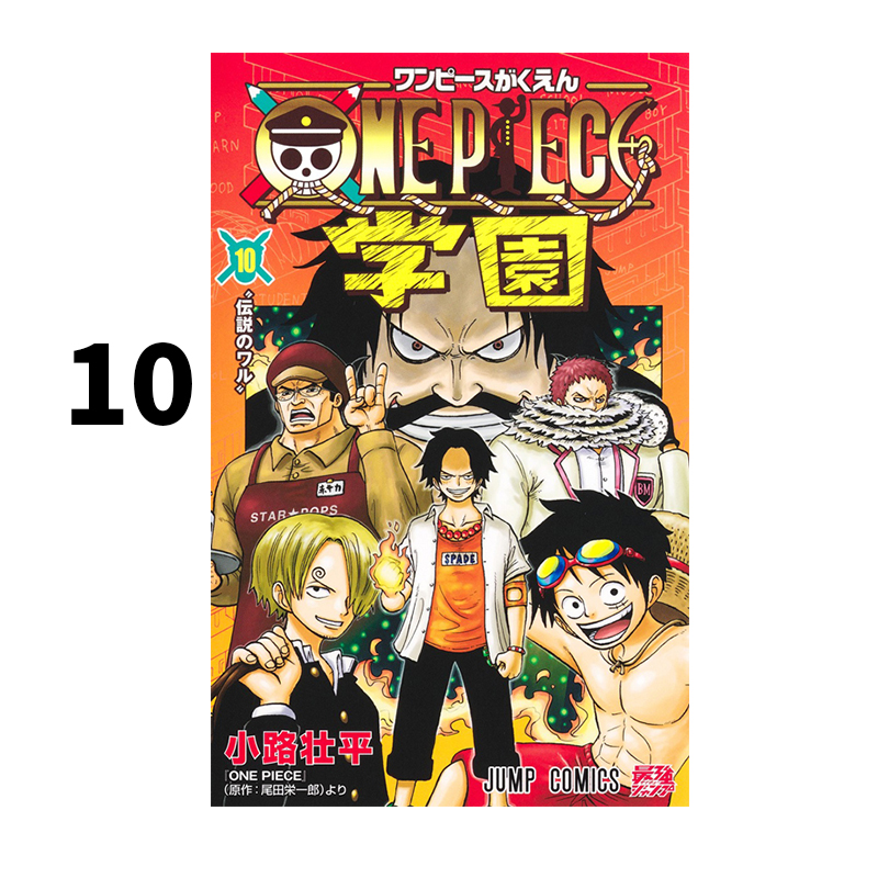预售 日漫 海贼王学园 10 ONE PIECE学園 10 海贼王外传 航海王 小路壮平 集英社 绿山墙日文原版