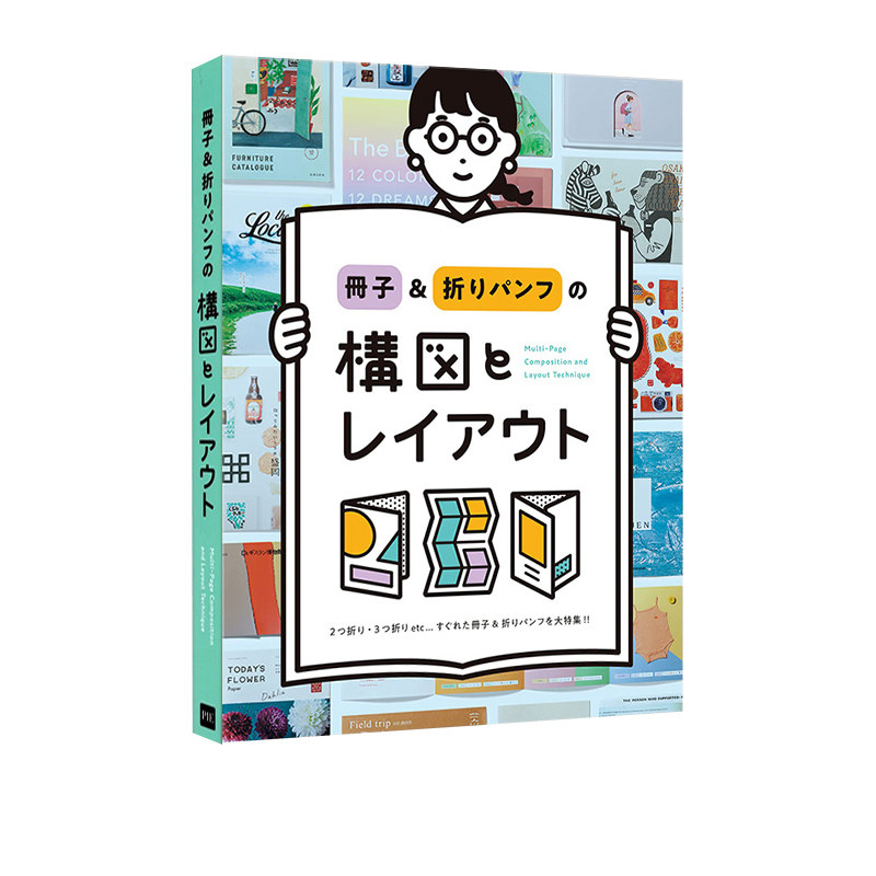 现货 冊子＆折りパンフの構図とレイアウト 大开本 创意可折叠 绿山墙日文原版