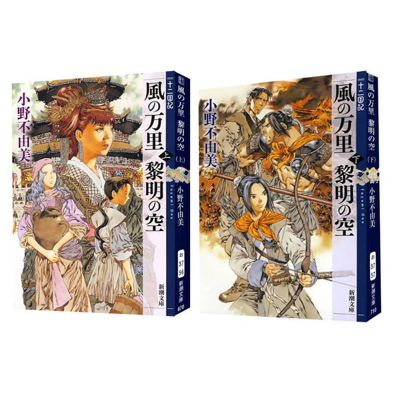 预售 十二国记 风之万里 黎明之空 上下2巻 日文原版 十二国記 風の万里巻 黎明の空 小野不由美 山田章博 日本小说