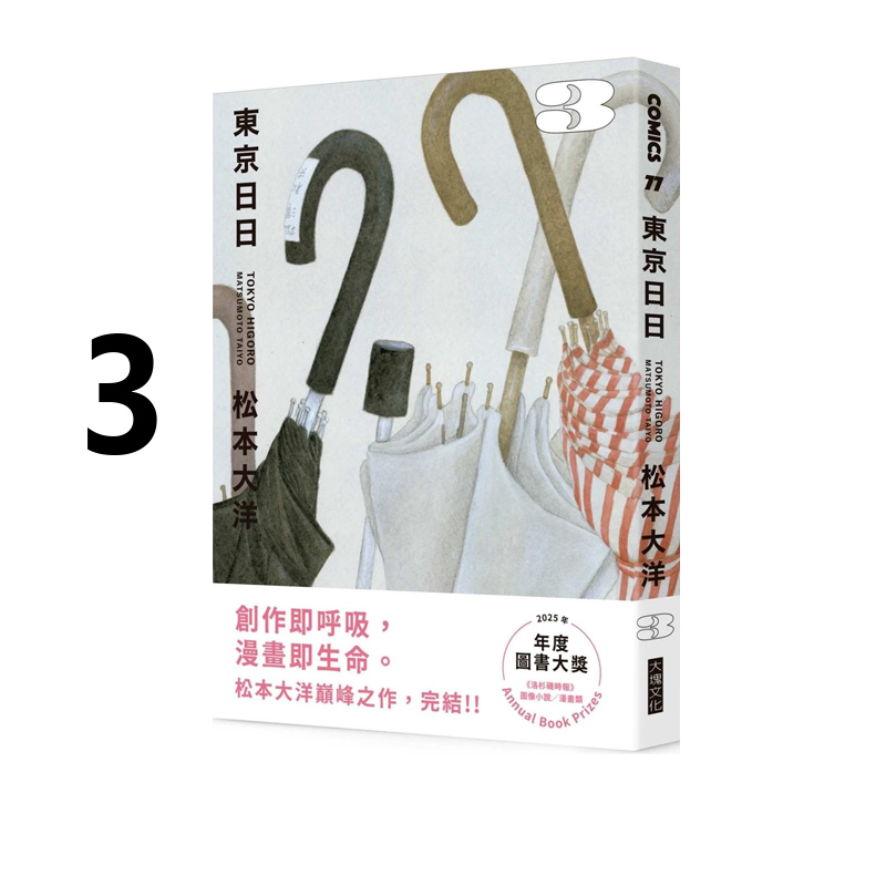 现货即发 台版漫画 东京日日 第3集 限量赠品版：加赠飘呀飘雨伞PP资料套 松本大洋 大块文化出版 绿山墙原版图书