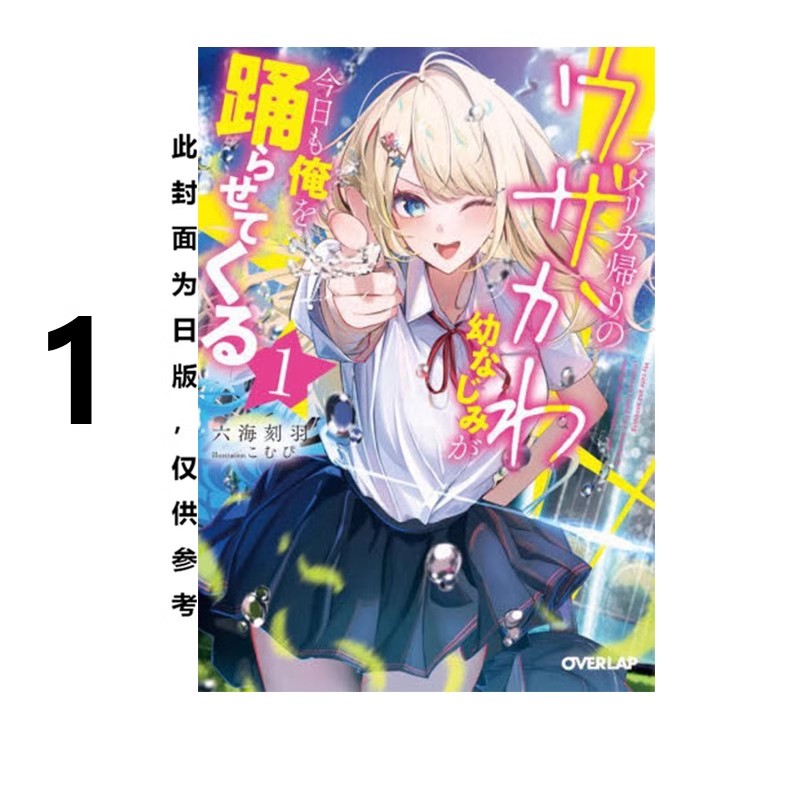 现货即发  台版轻小说 从美国回来的青梅竹马烦人又可爱，今天也来逼我跳舞 1 六海刻羽 尖端出版 绿山墙原版图书