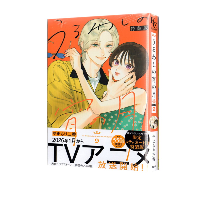 预售 皎洁深宵之月 9 特装版 日漫 うるわしの宵の月（9） 特装版 やまもり三香 讲谈社 绿山墙日文原版