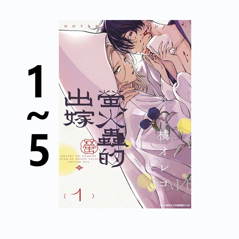 现货即发 台版漫画 萤火虫的出嫁 1-4 共4册  橘 オレコ 萤火虫之婚 青文出版 绿山墙动漫