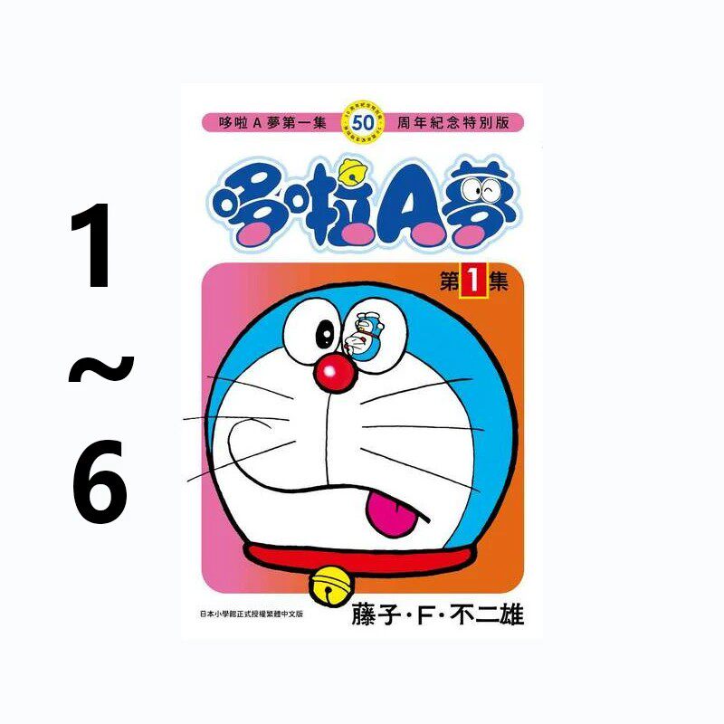 现货即发 台版漫画 哆啦A梦 50周年纪念特别版 1-6 共6册 藤子‧F‧不二雄 青文出版 绿山墙动漫