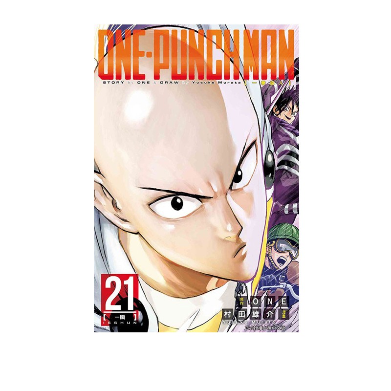 现货即发 台版漫画 ONE PUNCH MAN 一拳超人 21 村田雄介