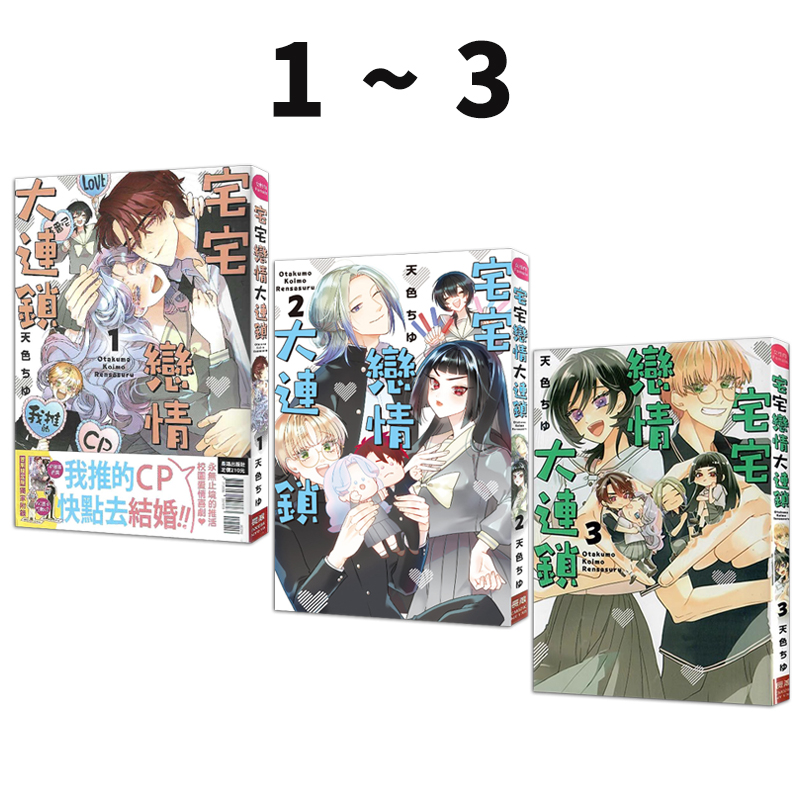现货即发 台版漫画 宅宅恋情大连锁 1-3（1为首刷限定版）天色ちゆ 长鸿出版 绿山墙原版图书