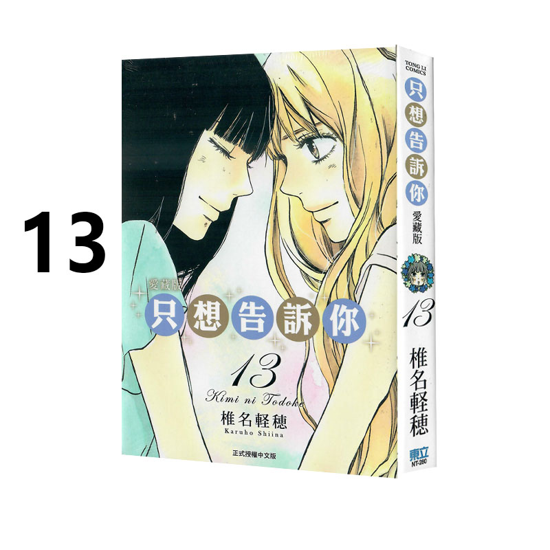 现货即发 台版漫画 只想告诉你 爱藏版 13 椎名軽穂  东立出版 绿山墙动漫