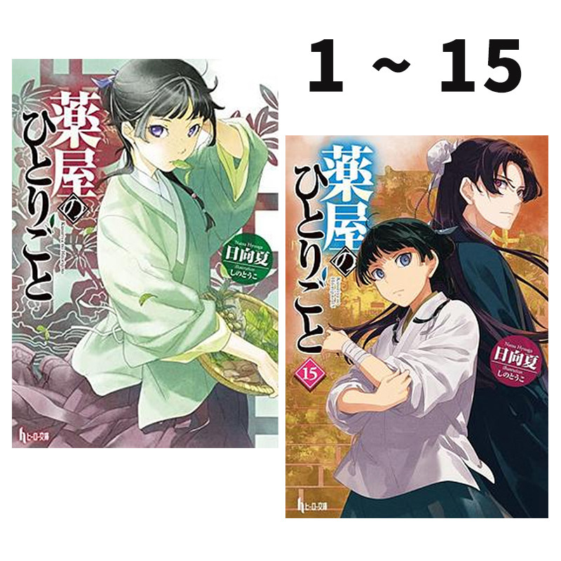 预售 轻小说 药屋少女的呢喃 1-15 共15册 薬屋のひとりごと 药师少女的独语 日向夏 主婦の友社 绿山墙日文原版