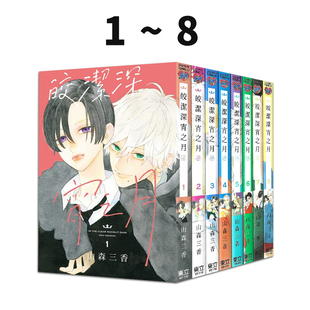 现货即发 台版漫画 皎洁深宵之月 1-8 共8册 再版 山森三香 东立出版 绿山墙原版图书