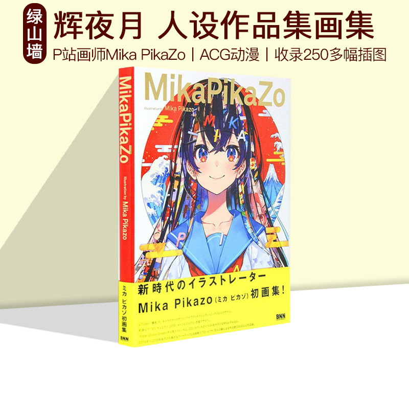 MikaPikaZoP站画师辉夜月