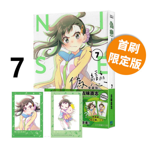 现货即发 台版漫画 伪恋 爱藏版 7 首刷限定版 古味直志 东立出版 绿山墙原版图书