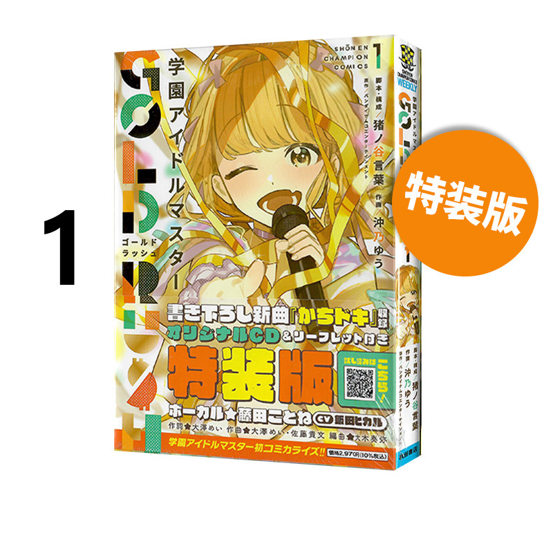 现货 学园偶像大师 GOLD RUSH 1学園アイドルマスター GOLD RUSH オリジナルCD付き特装版 1 藤田ことね 猪ノ谷言葉绿山墙日文原版