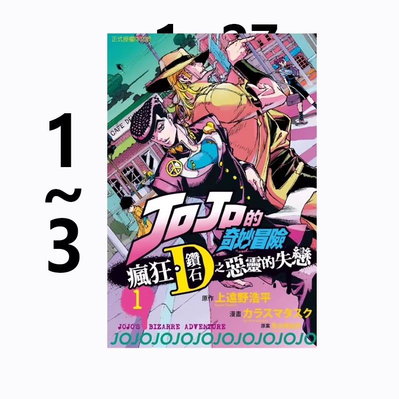 现货 台版漫画 JOJO的奇妙冒险 疯狂钻石之恶灵的失恋 1-3 共3册 再版 荒木飞吕彦 上远野浩平 东立出版 绿山墙原版图书