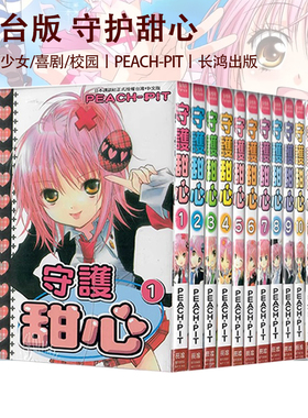 预售 台版漫画 守护甜心 1-12 完 套书 PEACH-PIT 长鸿出版 绿山墙动漫