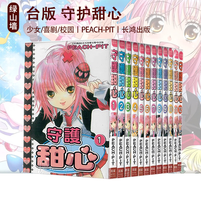 预售 台版漫画 守护甜心 1-12 完 套书 PEACH-PIT 长鸿出版 绿山墙动漫