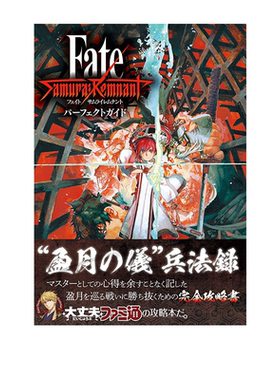 现货 Fate/Samurai Remnant パーフェクトガイド 『Fate』系列完全新作 完全攻略本 官方游戏设定集 绿山墙日文原版