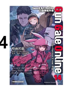 现货即发 台版轻小说 Sword Art Online 刀剑神域外传 Gun Gale Online 14 Invitation From BB 时雨沢恵一 川原砾 角川绿山墙动漫