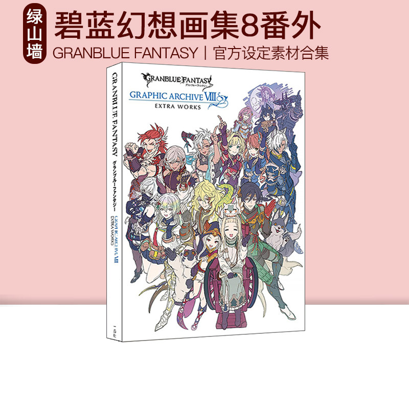 碧蓝幻想画集官方设定素材