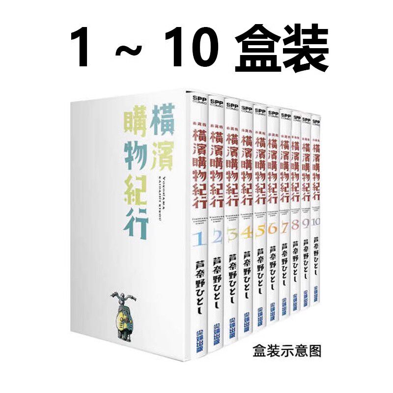 现货即发 台版漫画 横滨购物纪行 典藏版 盒装套书 1-10册 芦奈野ひとし尖端出版 绿山墙原版图书