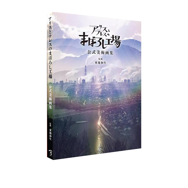 爱丽丝和特蕾丝的梦幻工厂