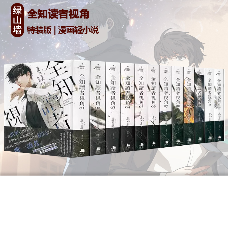台版漫画 全知读者视角 【1+2 特装版】轻小说 全知读者视角 1-12 共12册/11-12 完 角川 深空出版 绿山墙动漫