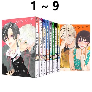 预售 日漫 皎洁深宵之月 1-9卷套装 漫画 うるわしの宵の月 やまもり三香 讲谈社 绿山墙日文原版