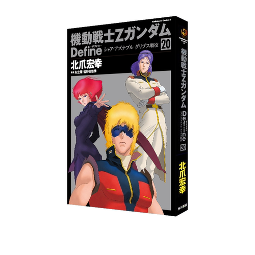 機動戦士ＺガンダムDefine20
