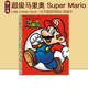 图画书 Little Super 英文原版 超级马里奥 Mario Book 玛丽任天堂游戏周边 Golden 兰登小金书