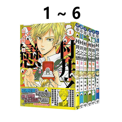 现货即发 台版漫画 村井之恋 1-6 岛顺太 角川出版 绿山墙原版图书