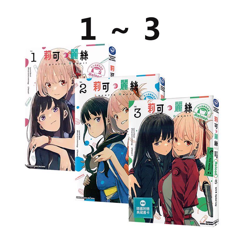 现货即发 台版漫画 Lycoris Recoil 莉可丽丝 官方漫画精选集 Reload 1-3 共3册 角川出版 Spider Lily 绿山墙原版图书