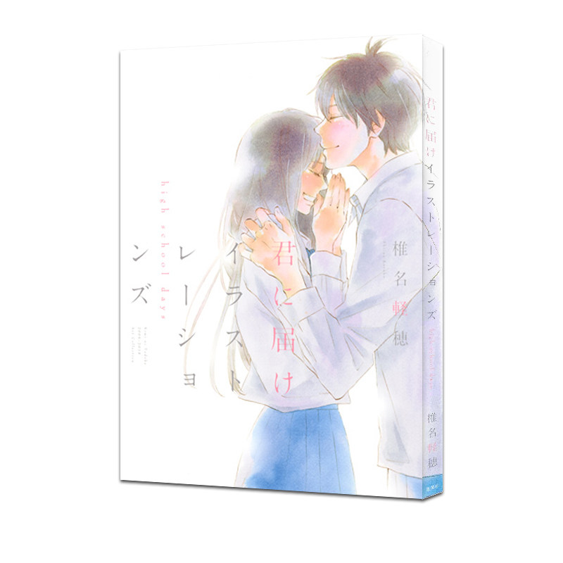 预售 君に届け 插画集 イラストレーションズ 只想告诉你 high school days 椎名 轻穗 穂 集英社 日本原装