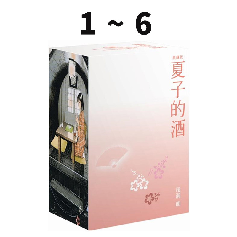 现货即发 台版漫画 夏子的酒 典藏版 盒装套书 全六册 春季樱花款 尾濑朗 尖端出版 绿山墙动漫