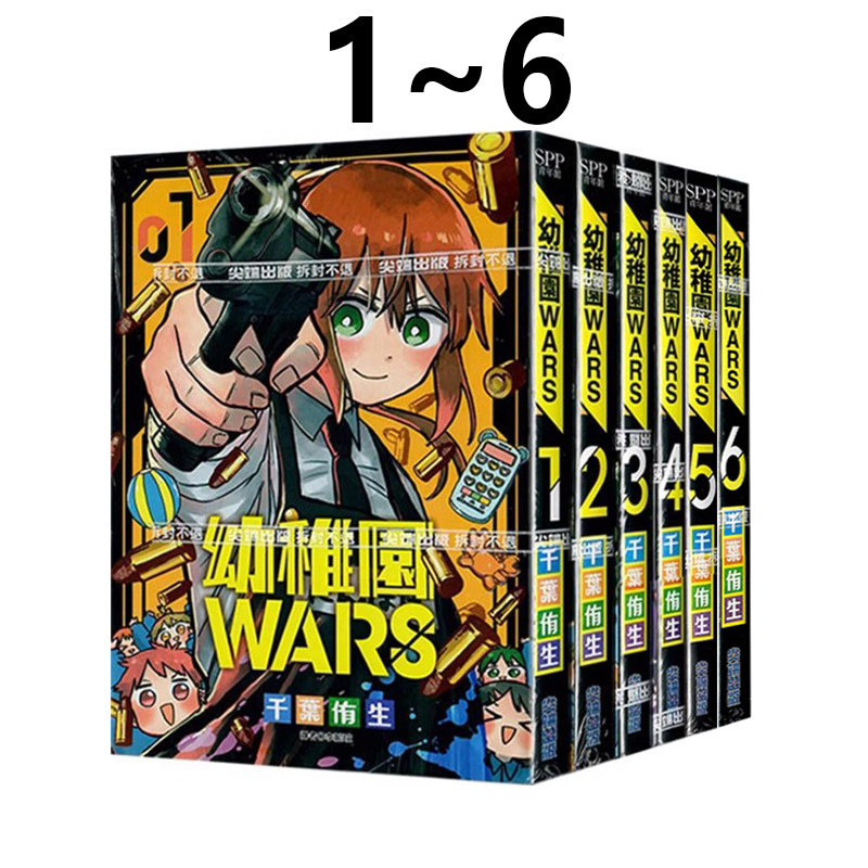 现货即发 台版漫画 幼稚园WARS 1-6 共6册 千叶侑生 尖端出版 绿山墙动漫,书籍/杂志/报纸,漫画类原版书,淘宝优惠券,粉丝福利购,淘宝优惠卷