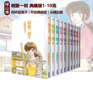 10完 绿山墙动漫 漫画 尖端出版 平装 高桥留美子 典藏版 相聚一刻 台版 现货即发