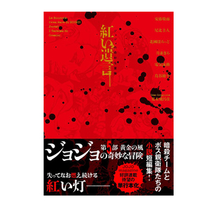 预售 轻小说 JOJO的奇妙冒险 黄金之风官方小说 红色遗言 ジョジョの奇妙な冒険 紅い遺言 荒木飛呂彦 集英社 绿山墙日文原版