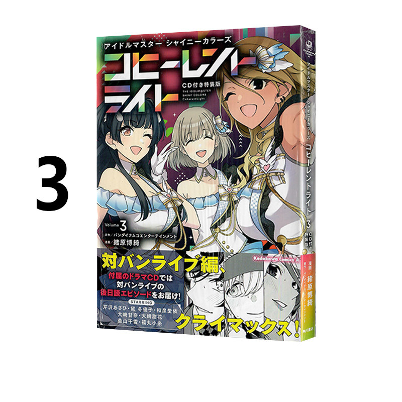 现货 偶像大师闪耀色彩 3 漫画アイドルマスター シャイニーカラーズ コヒーレントライト(3) CD付き特装版 绿山墙日文原版