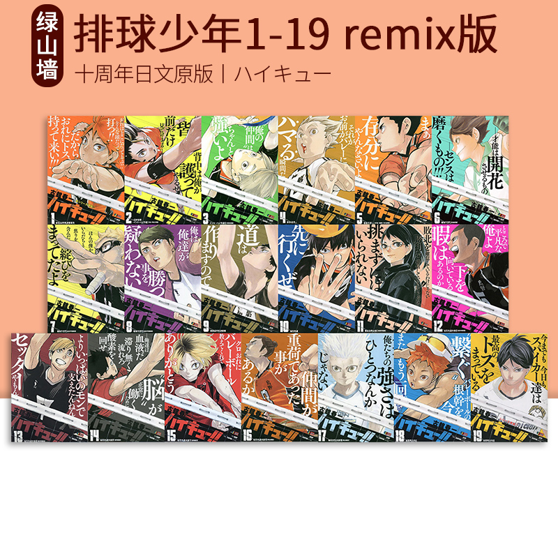 排球少年 remix版ハイキュー!! 1 2 3 4 5 6 7 8 1-19册新生乌野排球部诞生训练营古馆春一集英社绿山墙日文原版-封面