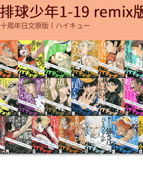 排球少年 remix版 ハイキュー!!  1-19（单拍） 新生乌野排球部诞生 训练营 古馆春一 集英社 绿山墙日文原版