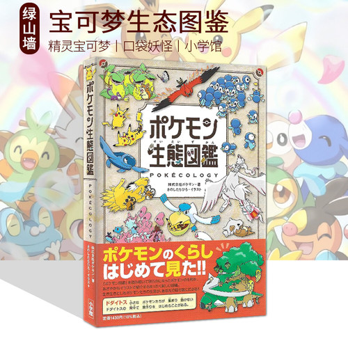 现货 宝可梦生态图鉴 精灵宝可梦 口袋妖怪 ポケモン生態図鑑 小学馆 绿山墙日文原版