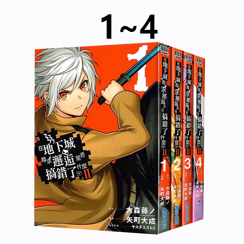 台版 在地下城寻求邂逅是否搞错了什么 阿戈尔Ⅱ 1-4 5 轻小说 外传剑姬神圣谭 1-14 漫画 1-10 11 大森藤ノ 青文 绿山墙图书