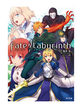 预售 轻小说 命运迷宫 Fate/Labyrinth 桜井光 中原 TYPE-MOON KADOKAWA 绿山墙日文原版