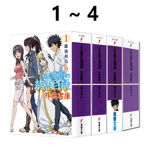 现货 轻小说 魔法书目录 外典书库 1-4 镰池和马出道15周年纪念 灰村清孝とある魔術の禁書目録 外典書庫 绿山墙日文原版