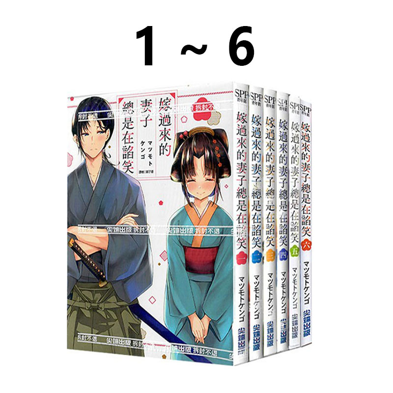 嫁过来的妻子总是在谄笑1-5册